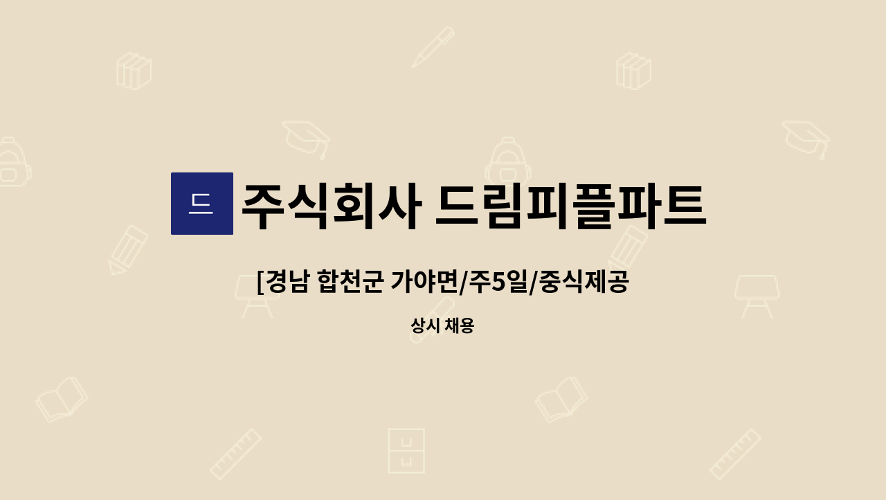 주식회사 드림피플파트너스 - [경남 합천군 가야면/주5일/중식제공] 토목건설사 감리사무실 현장 사무보조 채용 : 채용 메인 사진 (더팀스 제공)