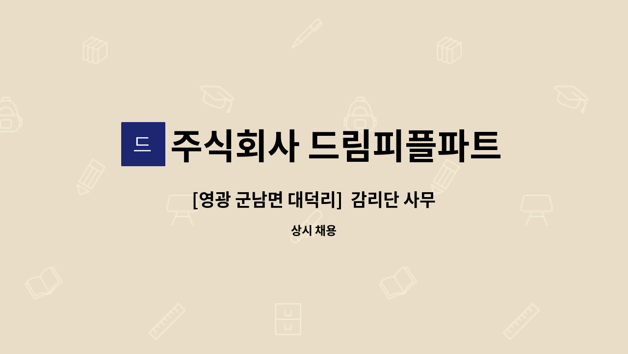 주식회사 드림피플파트너스 - [영광 군남면 대덕리]  감리단 사무보조 채용 : 채용 메인 사진 (더팀스 제공)