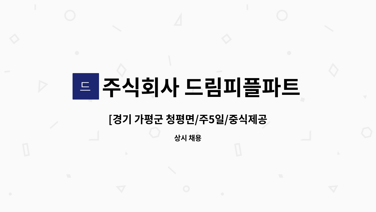 주식회사 드림피플파트너스 - [경기 가평군 청평면/주5일/중식제공] 토목건설사 감리사무실 사무직 직원 채용 : 채용 메인 사진 (더팀스 제공)