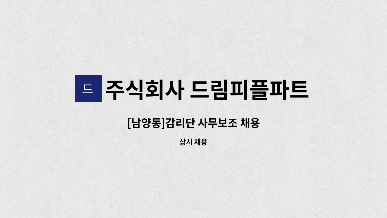 주식회사 드림피플파트너스 - [남양동]감리단 사무보조 채용 : 채용 메인 사진 (더팀스 제공)