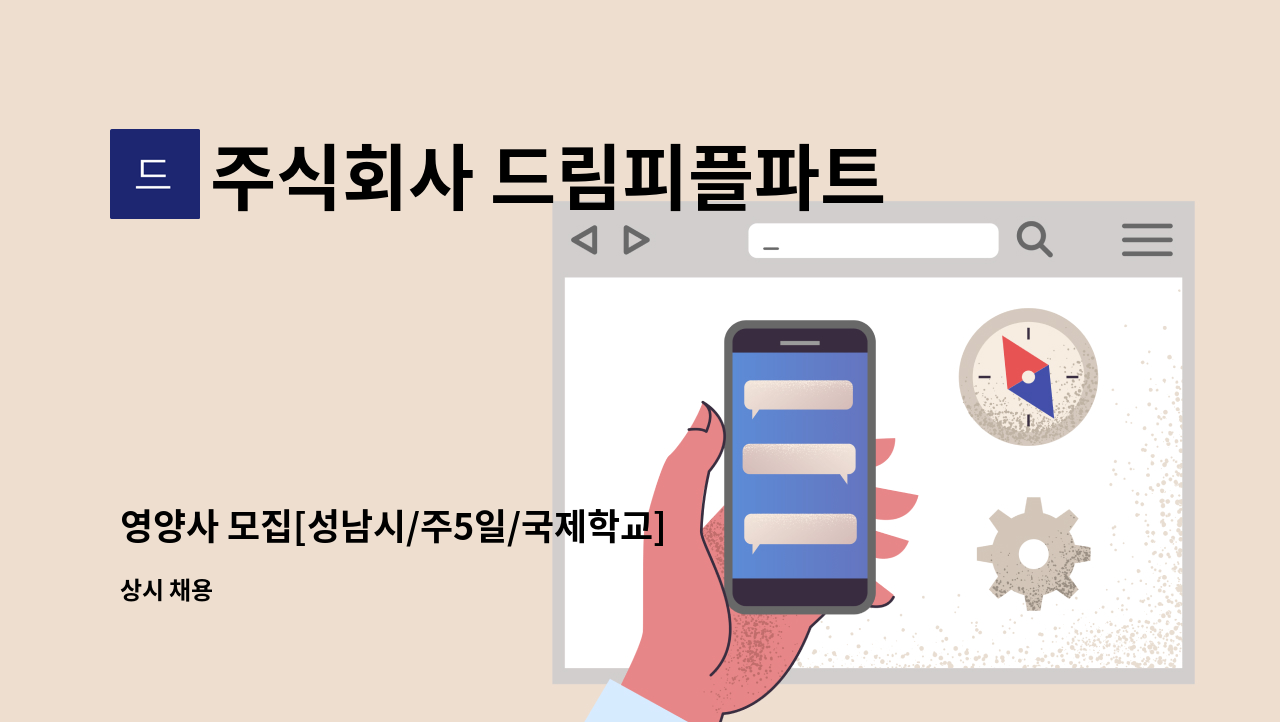 주식회사 드림피플파트너스 - 영양사 모집[성남시/주5일/국제학교] : 채용 메인 사진 (더팀스 제공)