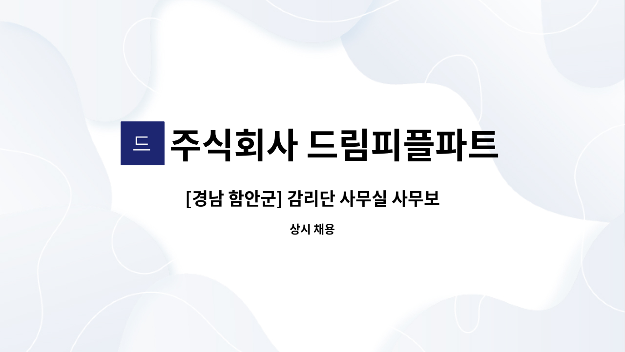 주식회사 드림피플파트너스 - [경남 함안군] 감리단 사무실 사무보조원 모집 : 채용 메인 사진 (더팀스 제공)
