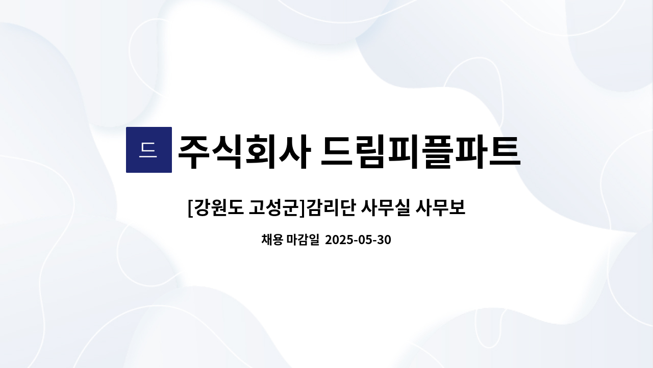 주식회사 드림피플파트너스 - [강원도 고성군]감리단 사무실 사무보조원 모집 : 채용 메인 사진 (더팀스 제공)