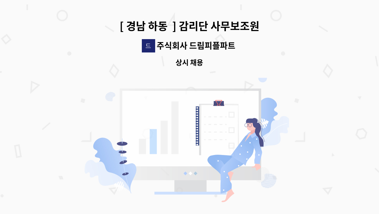주식회사 드림피플파트너스 - [ 경남 하동  ] 감리단 사무보조원  모집 : 채용 메인 사진 (더팀스 제공)