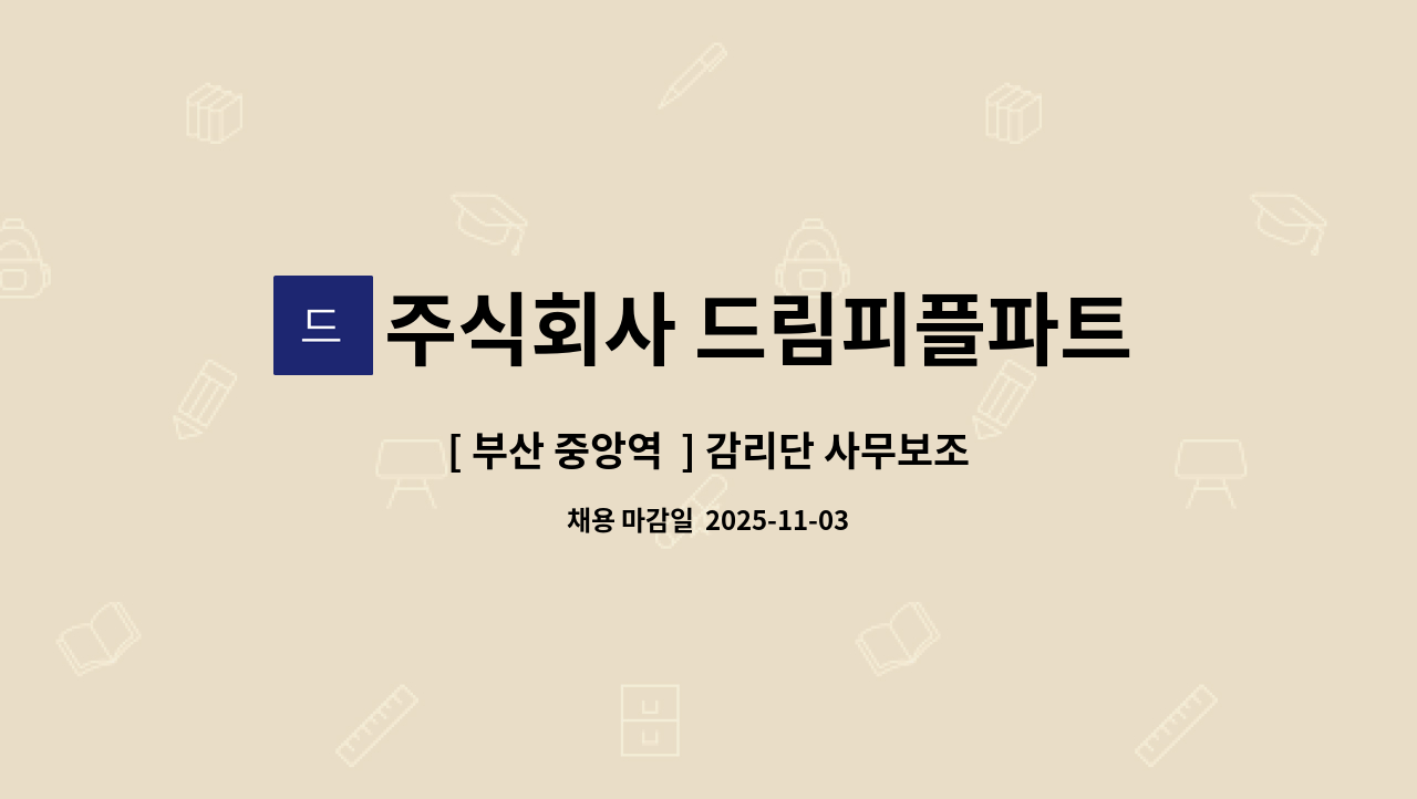 주식회사 드림피플파트너스 - [ 부산 중앙역  ] 감리단 사무보조원  모집 : 채용 메인 사진 (더팀스 제공)
