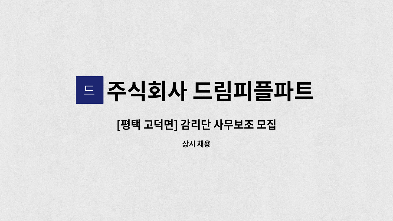 주식회사 드림피플파트너스 - [평택 고덕면] 감리단 사무보조 모집 : 채용 메인 사진 (더팀스 제공)