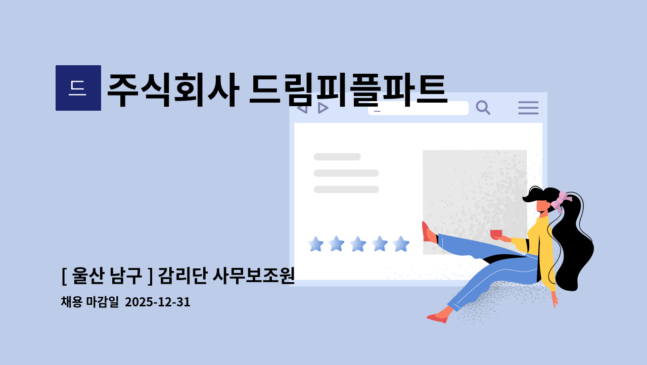 주식회사 드림피플파트너스 - [ 울산 남구 ] 감리단 사무보조원  모집 : 채용 메인 사진 (더팀스 제공)