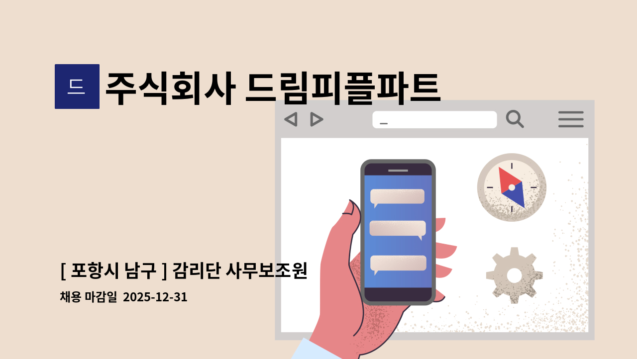 주식회사 드림피플파트너스 - [ 포항시 남구 ] 감리단 사무보조원  모집 : 채용 메인 사진 (더팀스 제공)