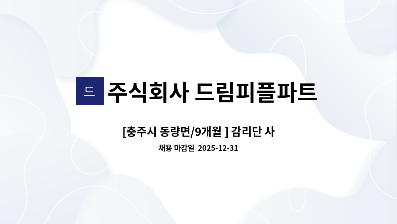 주식회사 드림피플파트너스 - [충주시 동량면/9개월 ] 감리단 사무보조원  모집 : 채용 메인 사진 (더팀스 제공)
