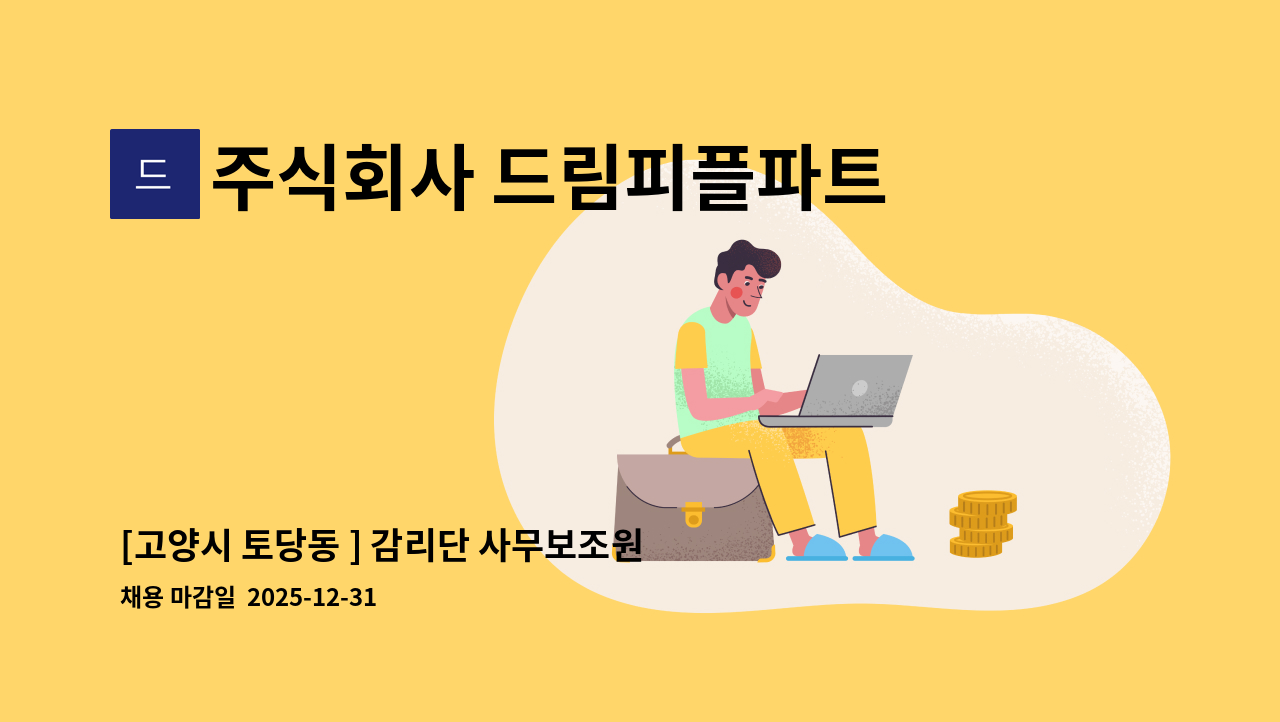 주식회사 드림피플파트너스 - [고양시 토당동 ] 감리단 사무보조원  모집 : 채용 메인 사진 (더팀스 제공)