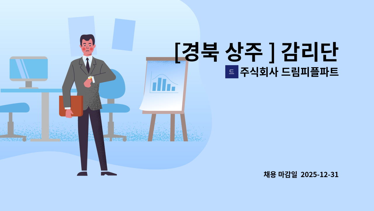 주식회사 드림피플파트너스 - [경북 상주 ] 감리단 사무보조원  모집 : 채용 메인 사진 (더팀스 제공)