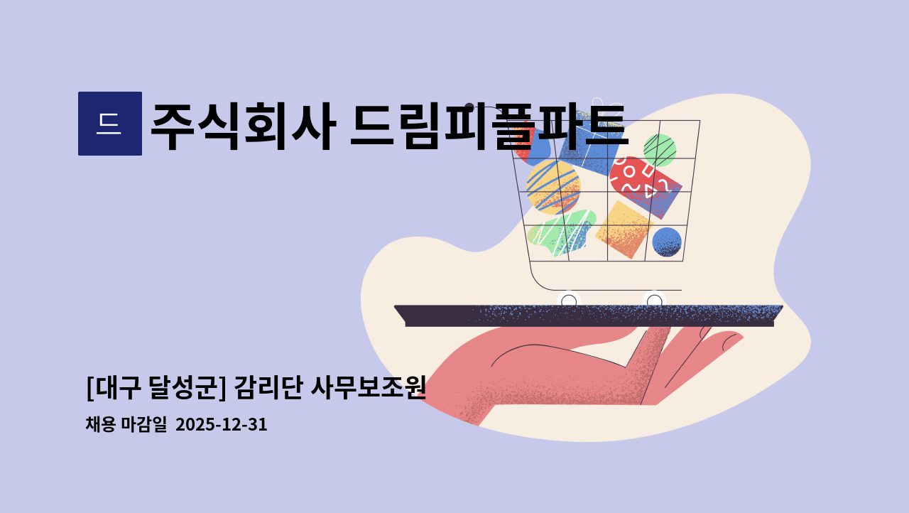 주식회사 드림피플파트너스 - [대구 달성군] 감리단 사무보조원  모집 : 채용 메인 사진 (더팀스 제공)