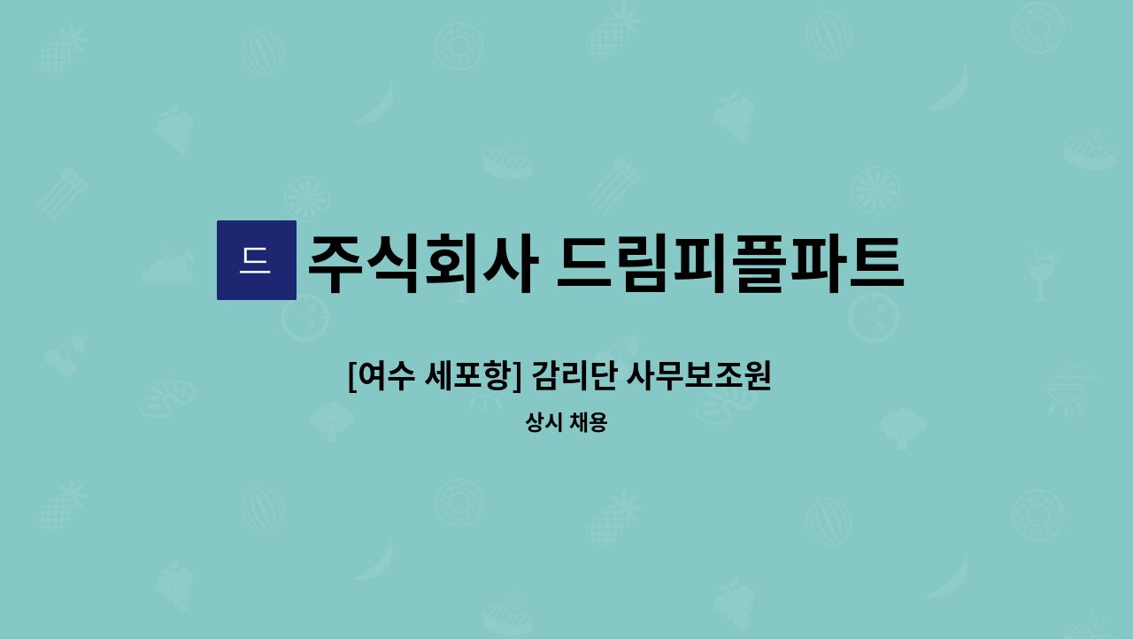 주식회사 드림피플파트너스 - [여수 세포항] 감리단 사무보조원  모집 : 채용 메인 사진 (더팀스 제공)
