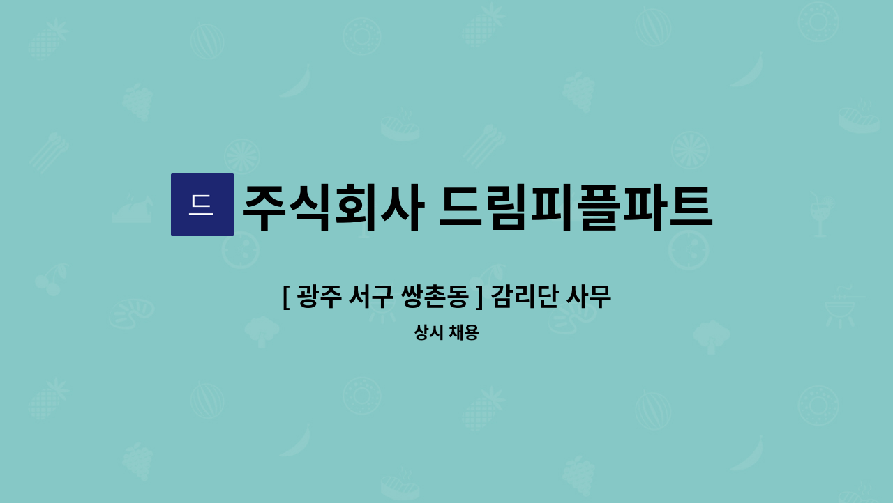 주식회사 드림피플파트너스 - [ 광주 서구 쌍촌동 ] 감리단 사무보조원  모집 : 채용 메인 사진 (더팀스 제공)