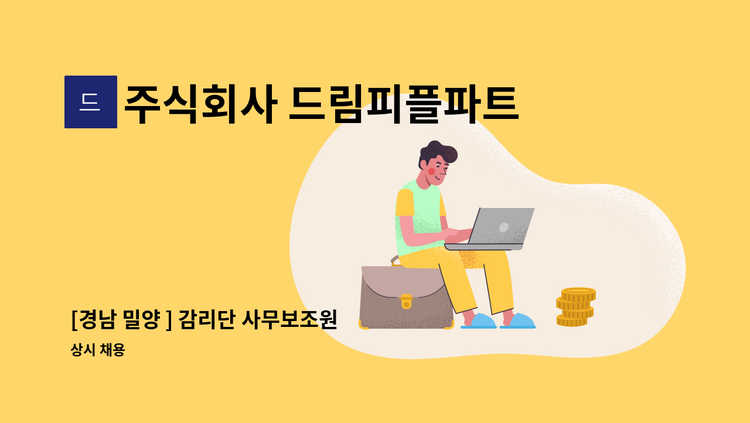 주식회사 드림피플파트너스 - [경남 밀양 ] 감리단 사무보조원  모집 : 채용 메인 사진 (더팀스 제공)