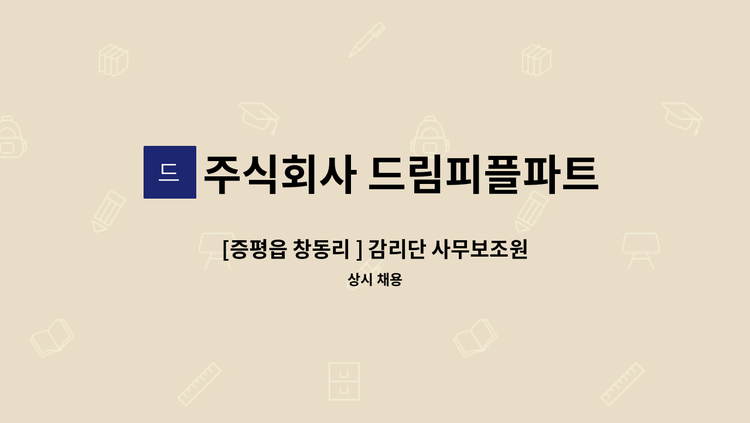 주식회사 드림피플파트너스 - [증평읍 창동리 ] 감리단 사무보조원  모집 : 채용 메인 사진 (더팀스 제공)