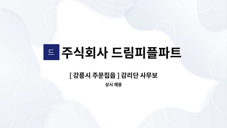 주식회사 드림피플파트너스 - [ 강릉시 주문집읍 ] 감리단 사무보조원  모집 : 채용 메인 사진 (더팀스 제공)