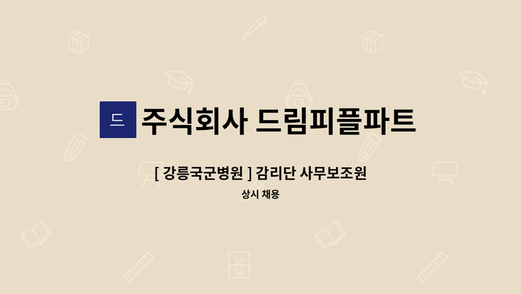 주식회사 드림피플파트너스 - [ 강릉국군병원 ] 감리단 사무보조원  모집 : 채용 메인 사진 (더팀스 제공)