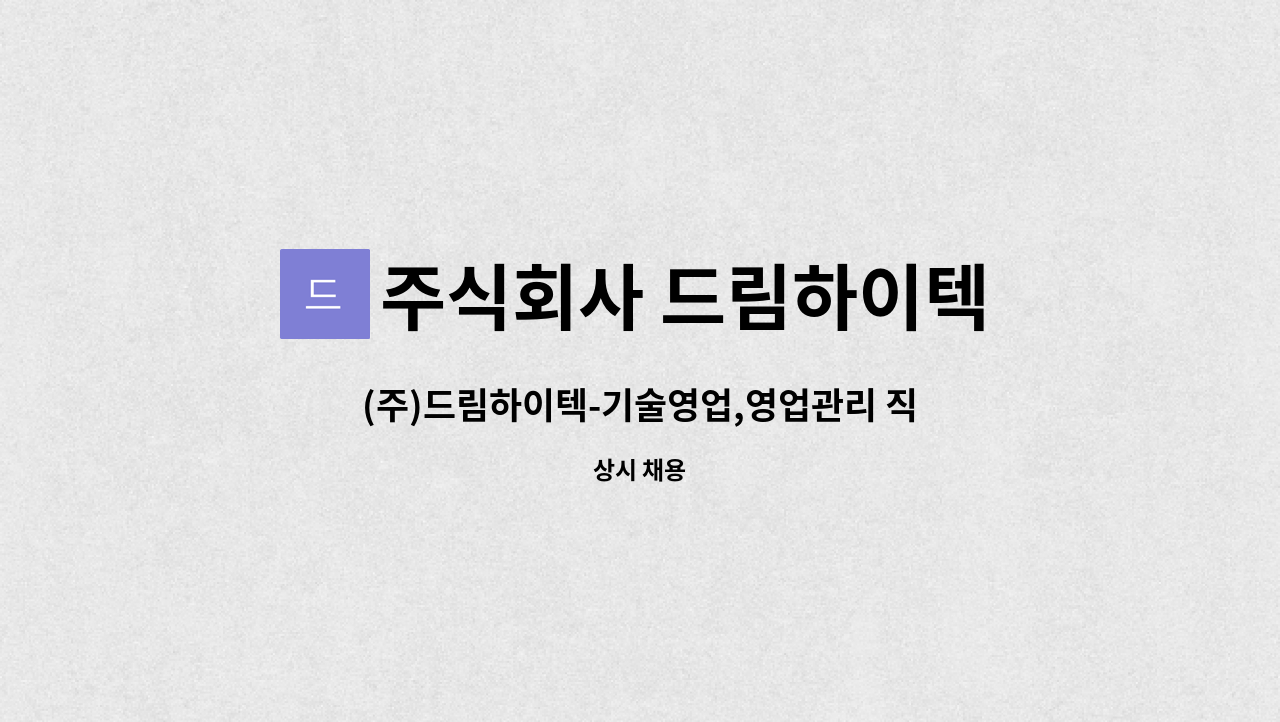 주식회사 드림하이텍 - (주)드림하이텍-기술영업,영업관리 직무 구인 : 채용 메인 사진 (더팀스 제공)