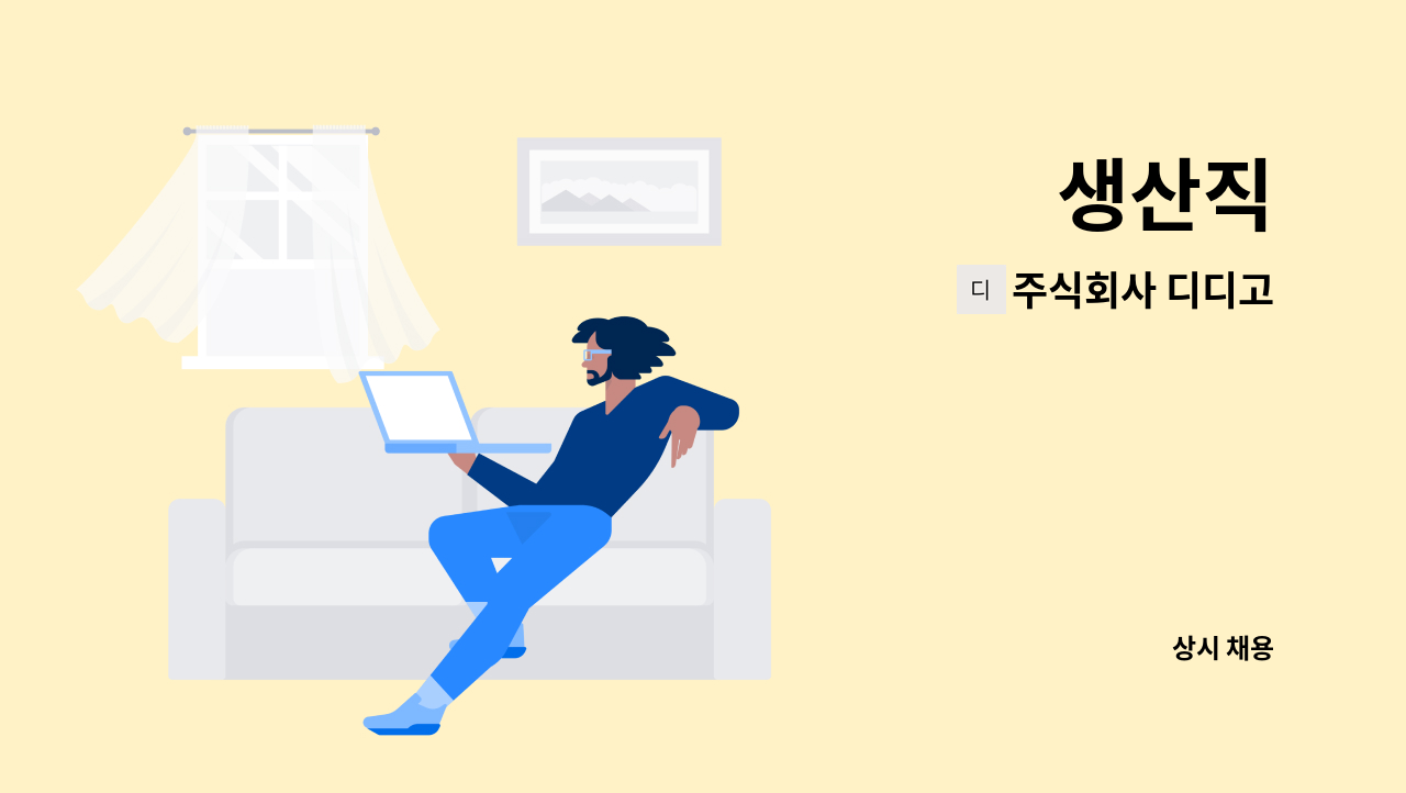 주식회사 디디고 - 생산직 : 채용 메인 사진 (더팀스 제공)