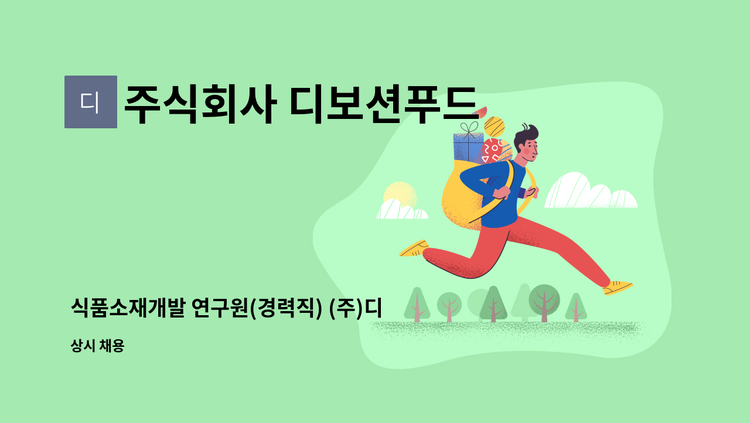 주식회사 디보션푸드 - 식품소재개발 연구원(경력직) (주)디보션푸드 : 채용 메인 사진 (더팀스 제공)