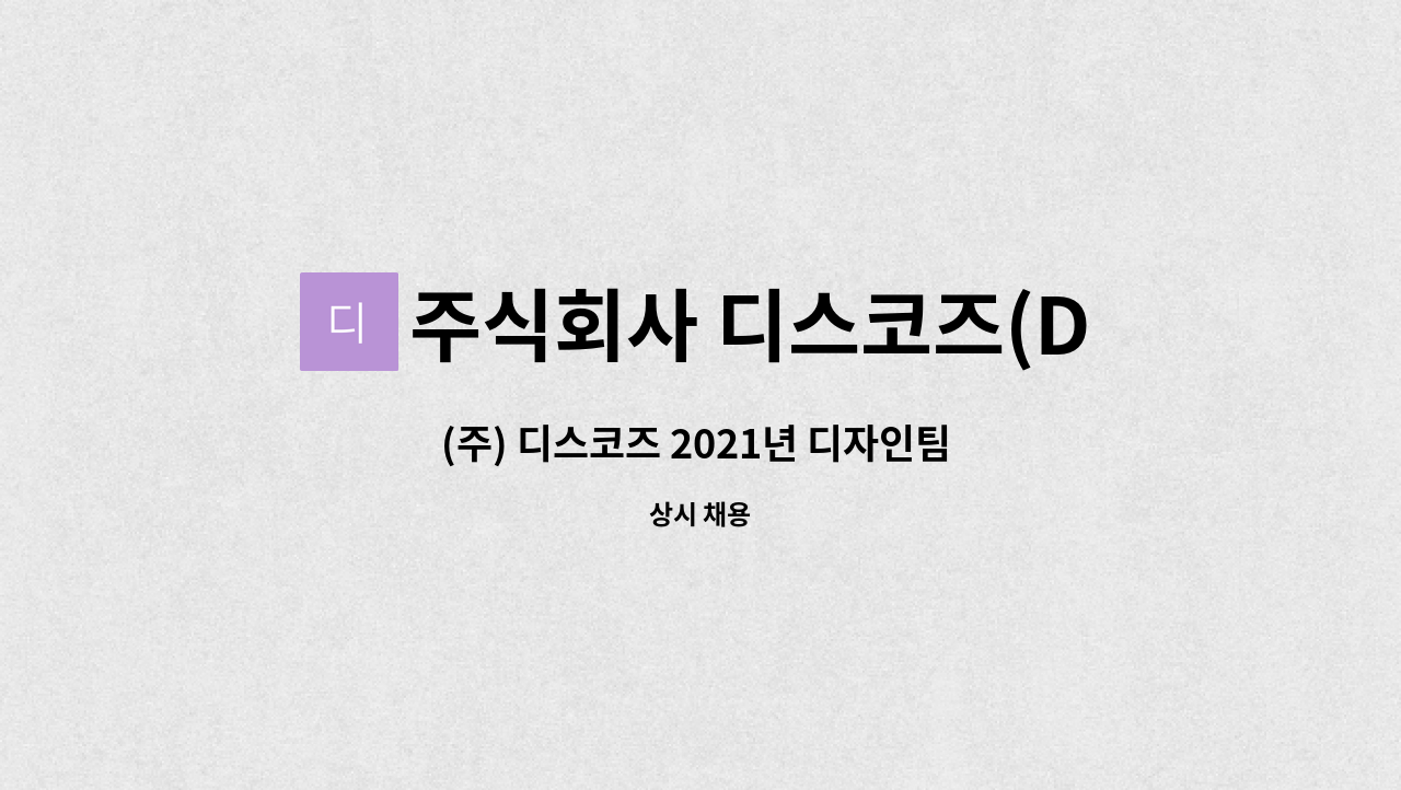 주식회사 디스코즈(DISCOZ) - (주) 디스코즈 2021년 디자인팀 채용 공고 : 채용 메인 사진 (더팀스 제공)