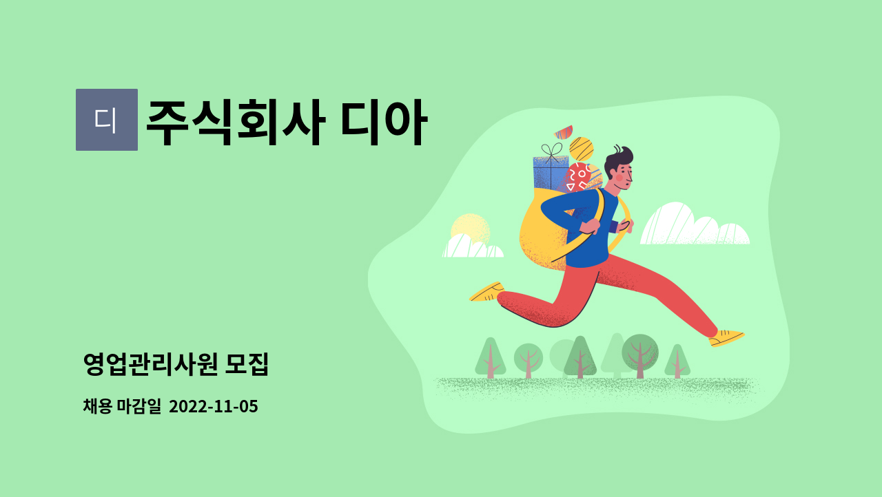 주식회사 디아 - 영업관리사원 모집 : 채용 메인 사진 (더팀스 제공)
