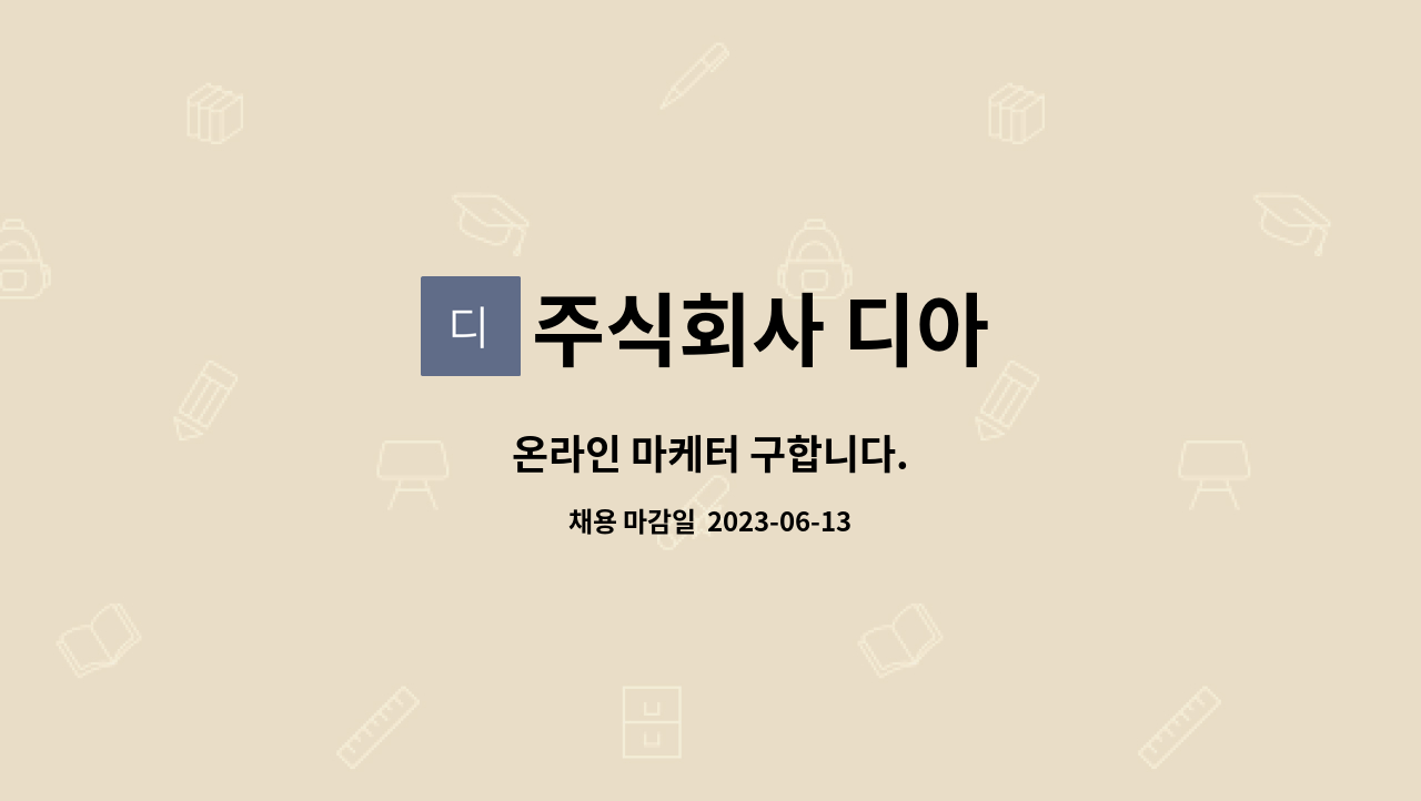 주식회사 디아 - 온라인 마케터 구합니다. : 채용 메인 사진 (더팀스 제공)