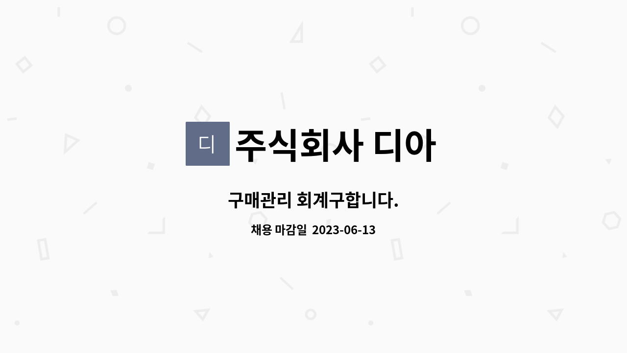 주식회사 디아 - 구매관리 회계구합니다. : 채용 메인 사진 (더팀스 제공)