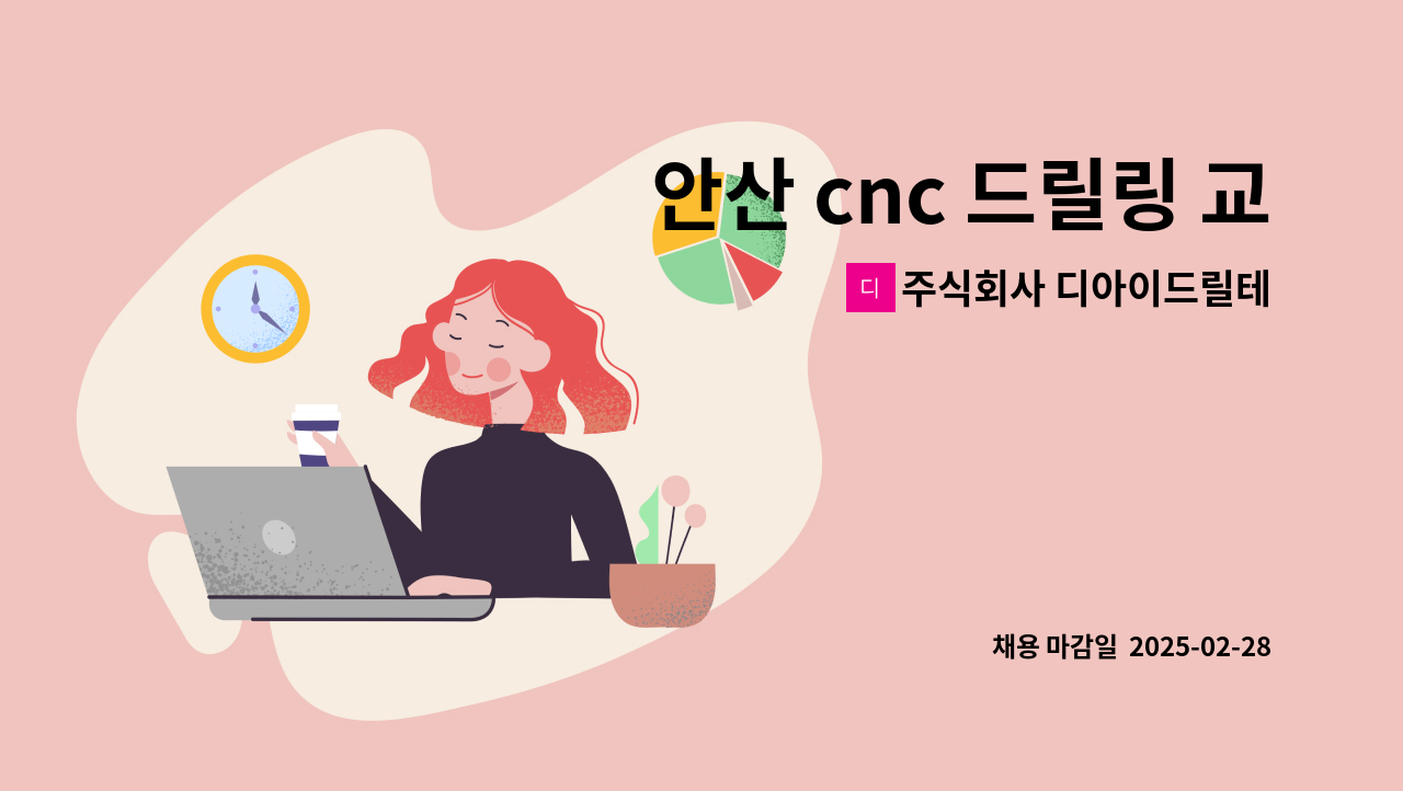 주식회사 디아이드릴테크 - 안산 cnc 드릴링 교대 생산직 모집 : 채용 메인 사진 (더팀스 제공)