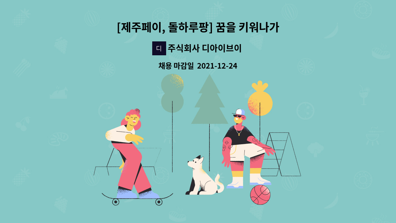 주식회사 디아이브이 - [제주페이, 돌하루팡] 꿈을 키워나가실분 모심(운영지원) : 채용 메인 사진 (더팀스 제공)