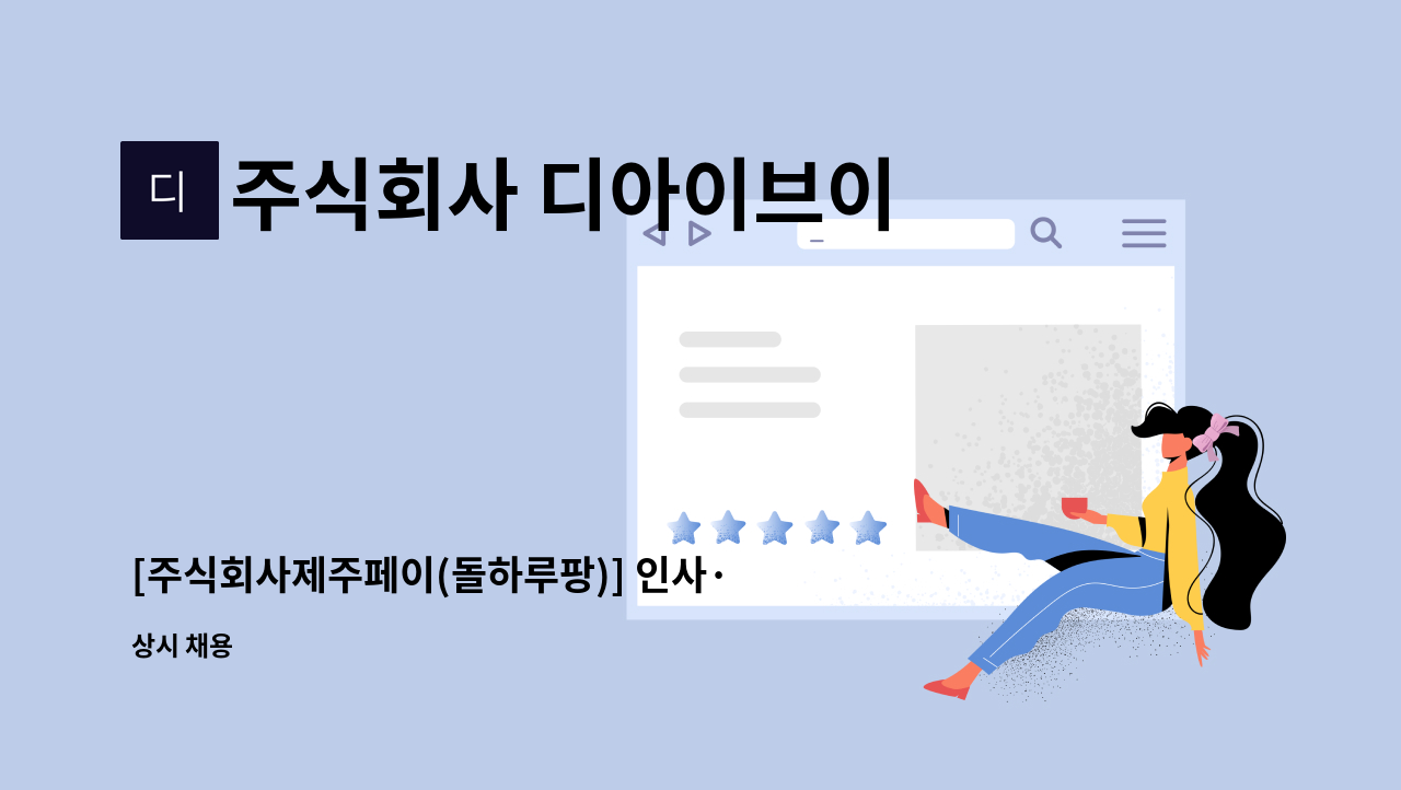 주식회사 디아이브이 - [주식회사제주페이(돌하루팡)] 인사·총무 담당자 채용 : 채용 메인 사진 (더팀스 제공)