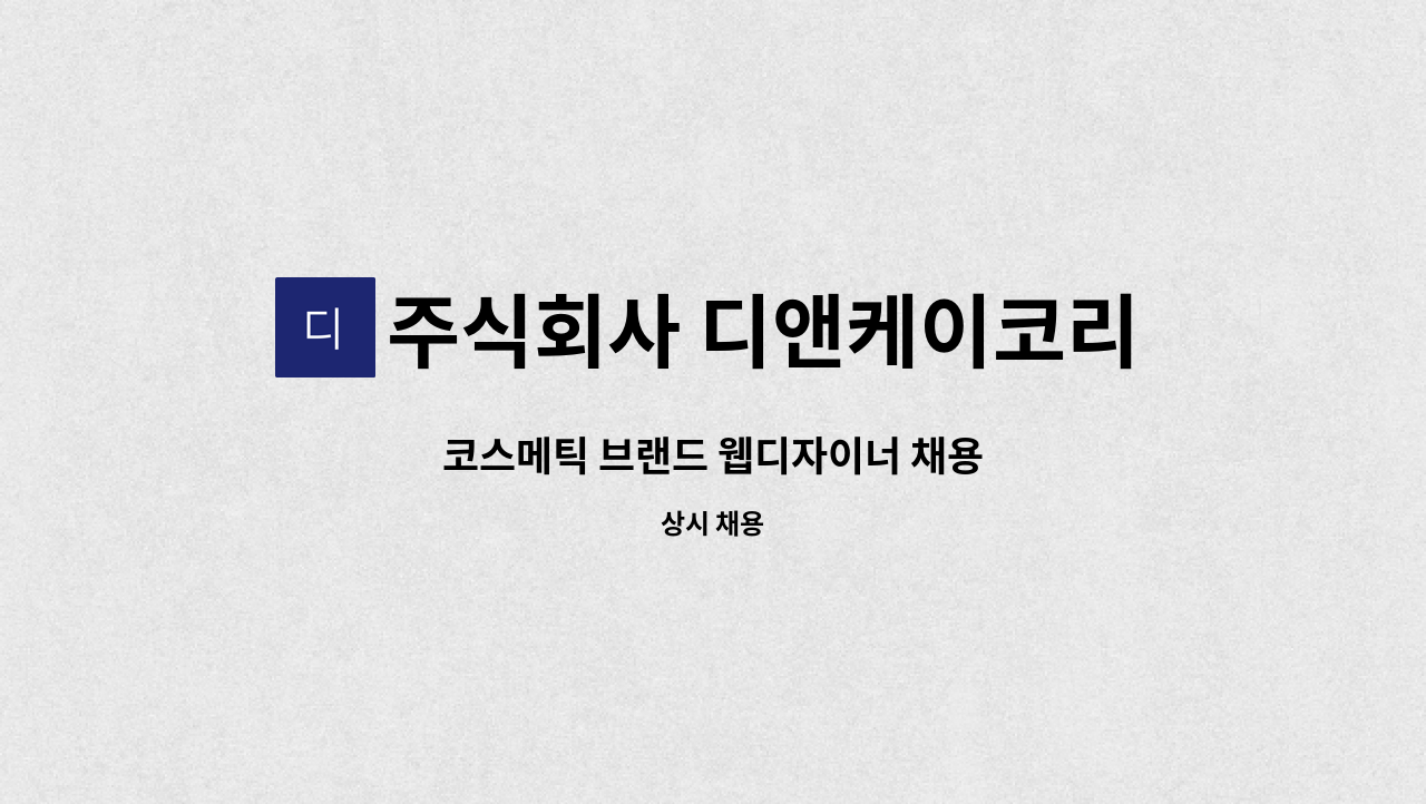 주식회사 디앤케이코리아 - 코스메틱 브랜드 웹디자이너 채용 : 채용 메인 사진 (더팀스 제공)