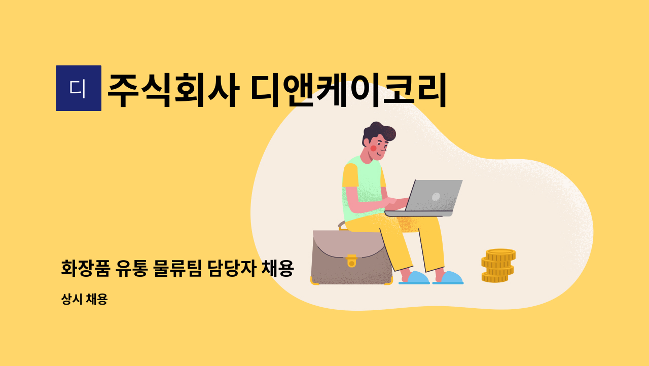 주식회사 디앤케이코리아 - 화장품 유통 물류팀 담당자 채용 : 채용 메인 사진 (더팀스 제공)