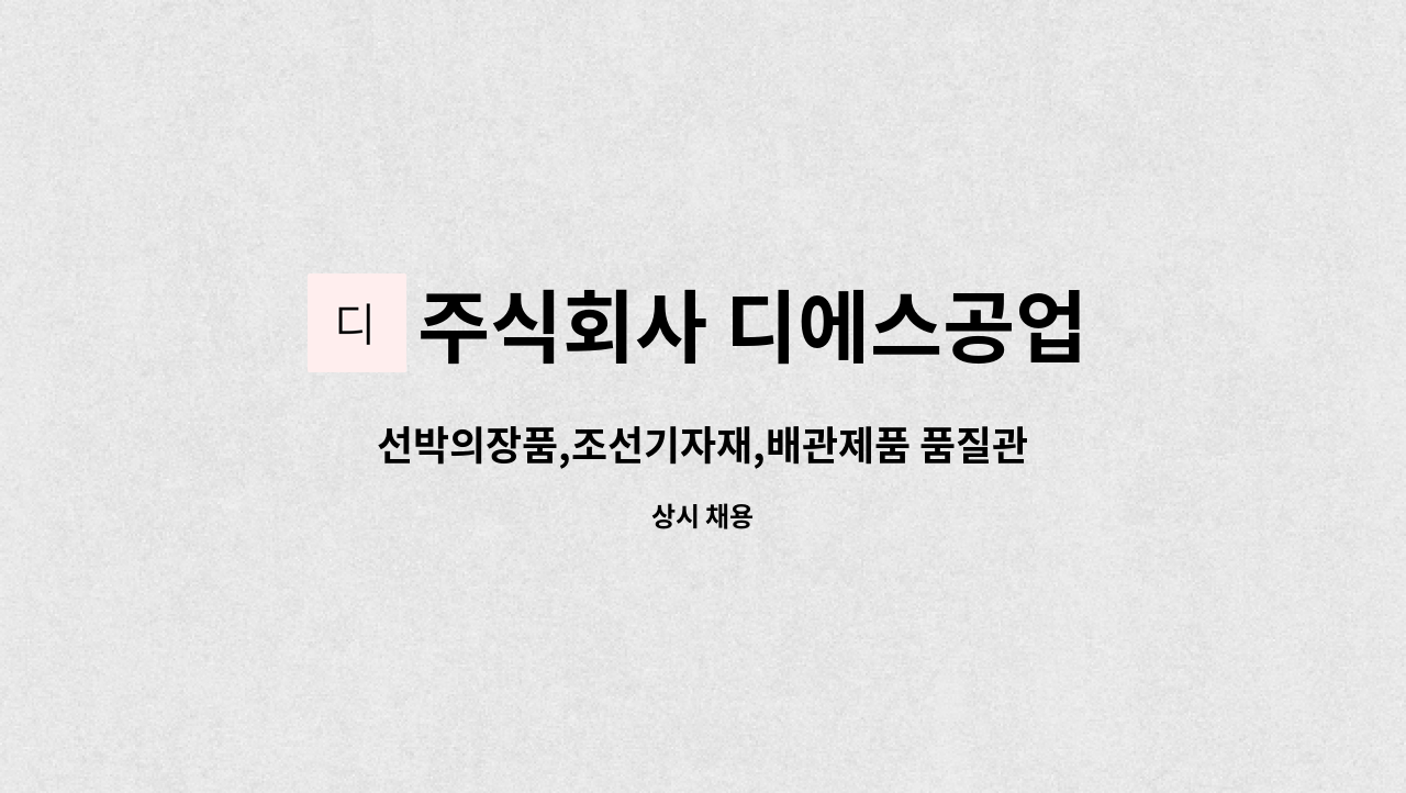 주식회사 디에스공업 - 선박의장품,조선기자재,배관제품 품질관리 사원 모집 : 채용 메인 사진 (더팀스 제공)