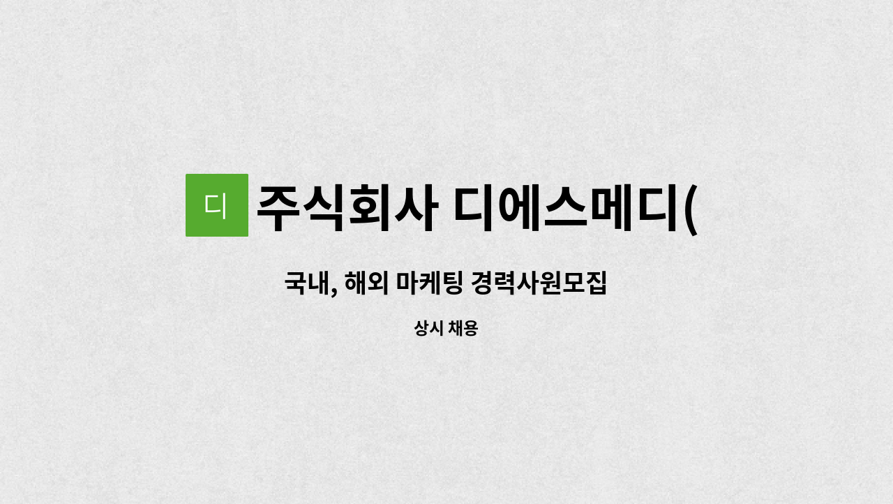 주식회사 디에스메디(DS medi) - 국내, 해외 마케팅 경력사원모집 : 채용 메인 사진 (더팀스 제공)