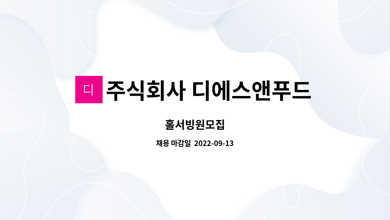 주식회사 디에스앤푸드 - 홀서빙원모집 : 채용 메인 사진 (더팀스 제공)