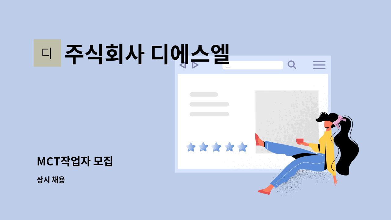 주식회사 디에스엘 - MCT작업자 모집 : 채용 메인 사진 (더팀스 제공)