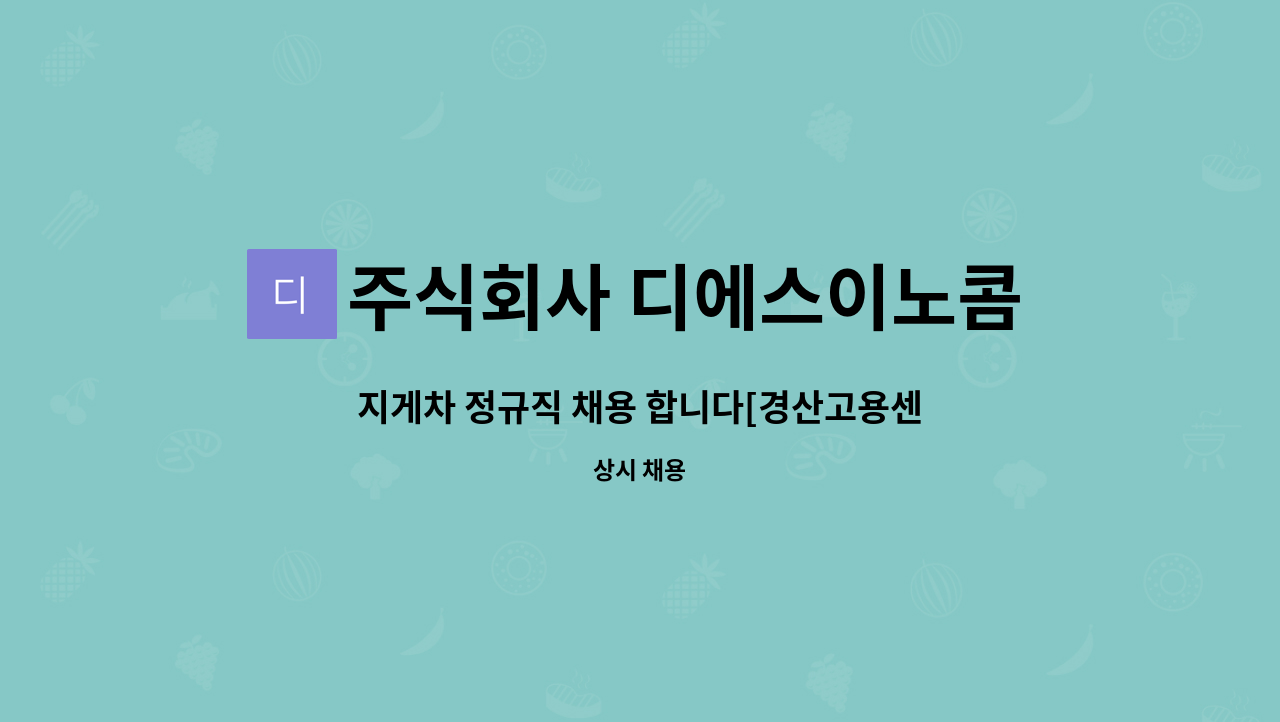 주식회사 디에스이노콤 - 지게차 정규직 채용 합니다[경산고용센터 채용대행] : 채용 메인 사진 (더팀스 제공)