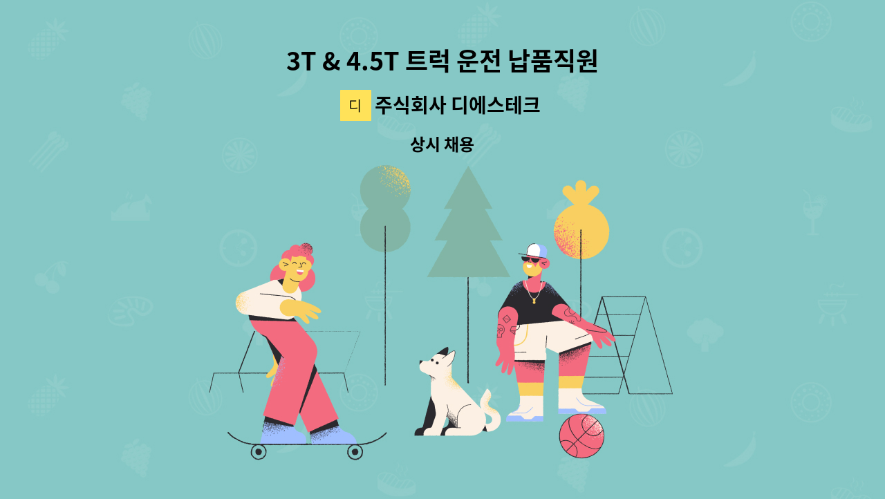 주식회사 디에스테크 - 3T & 4.5T 트럭 운전 납품직원 모집 : 채용 메인 사진 (더팀스 제공)