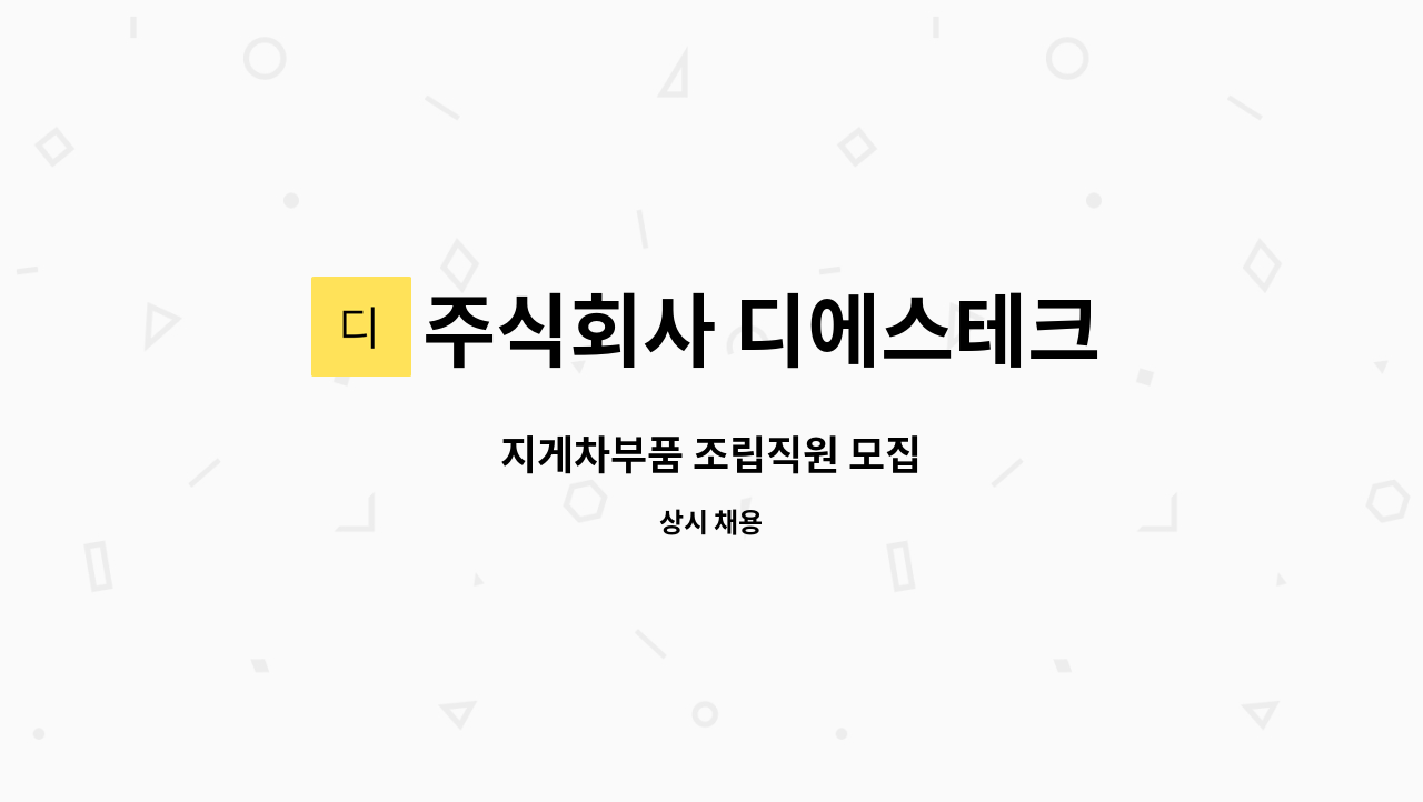 주식회사 디에스테크 - 지게차부품 조립직원 모집 : 채용 메인 사진 (더팀스 제공)