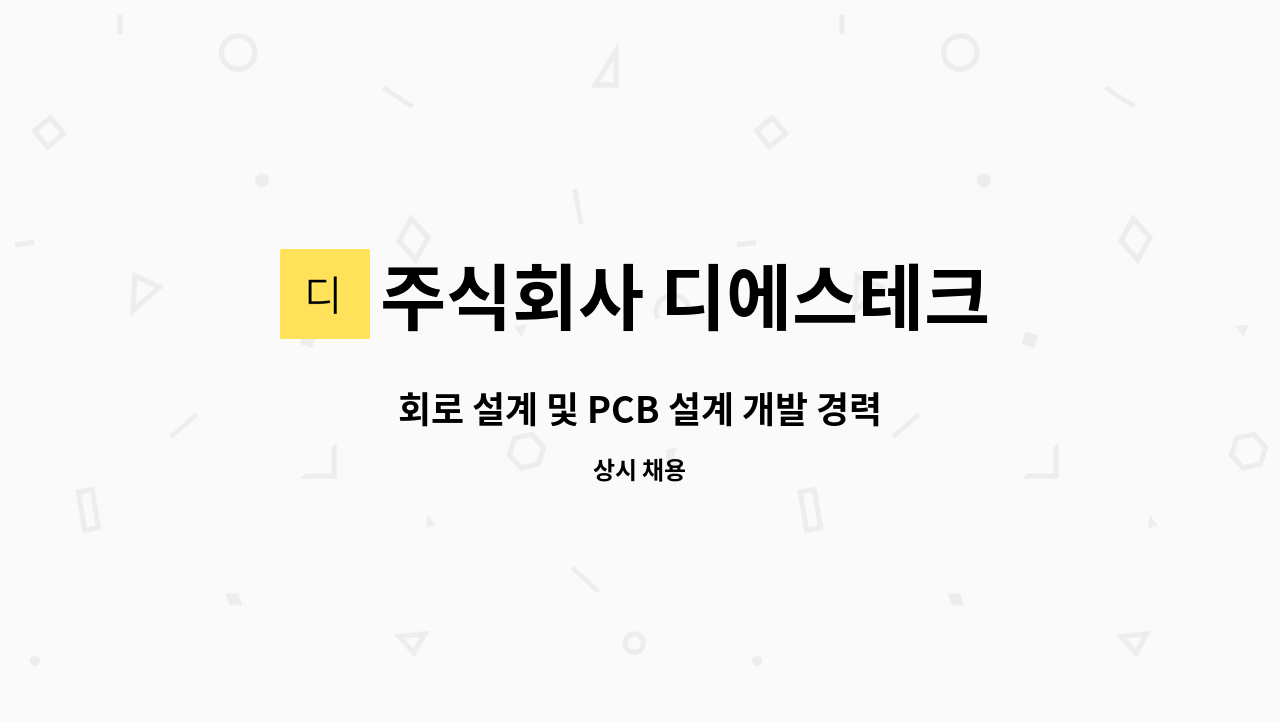 주식회사 디에스테크 - 회로 설계 및 PCB 설계 개발 경력직 모집합니다 : 채용 메인 사진 (더팀스 제공)