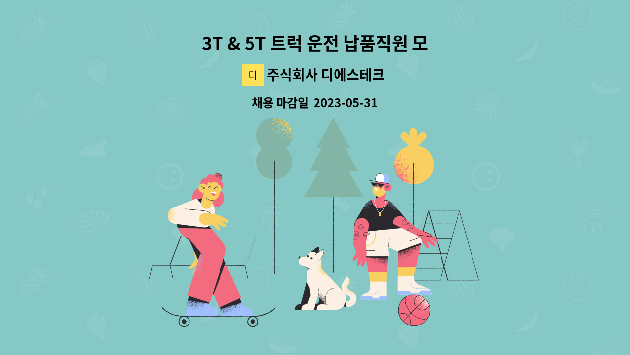 주식회사 디에스테크 - 3T & 5T 트럭 운전 납품직원 모집 : 채용 메인 사진 (더팀스 제공)