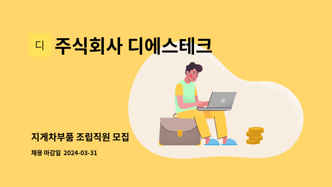 주식회사 디에스테크 - 지게차부품 조립직원 모집 : 채용 메인 사진 (더팀스 제공)