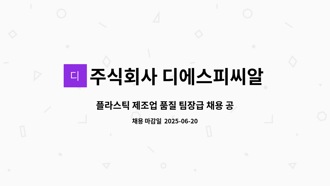 주식회사 디에스피씨알 영천공장 - 플라스틱 제조업 품질 팀장급 채용 공고(차장, 부장급) : 채용 메인 사진 (더팀스 제공)