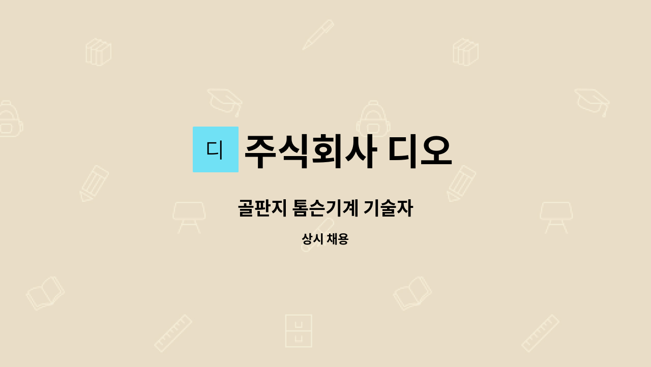 주식회사 디오 - 골판지 톰슨기계 기술자 : 채용 메인 사진 (더팀스 제공)