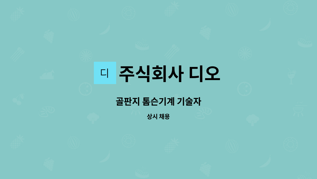 주식회사 디오 - 골판지 톰슨기계 기술자 : 채용 메인 사진 (더팀스 제공)