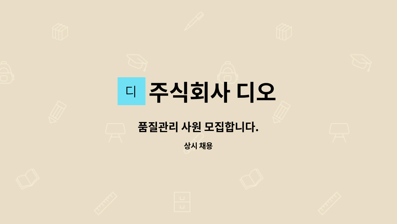 주식회사 디오 - 품질관리 사원 모집합니다. : 채용 메인 사진 (더팀스 제공)