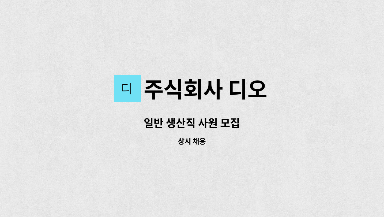 주식회사 디오 - 일반 생산직 사원 모집 : 채용 메인 사진 (더팀스 제공)