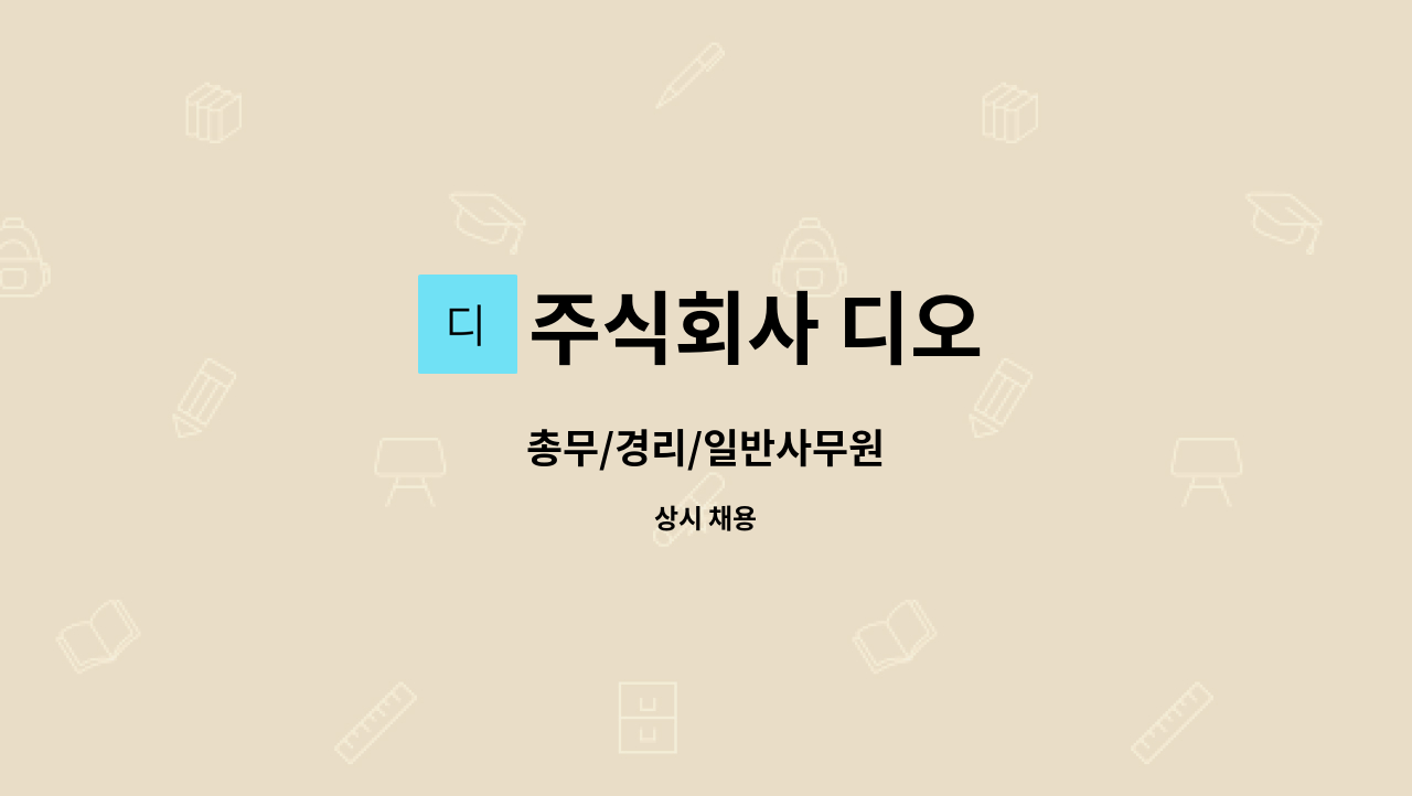 주식회사 디오 - 총무/경리/일반사무원 : 채용 메인 사진 (더팀스 제공)